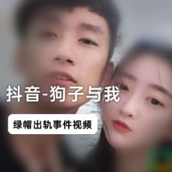 抖音网红与我的绿帽门视频
