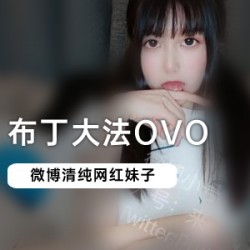 微博布丁dafaovo_3部