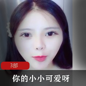 小小可爱三部