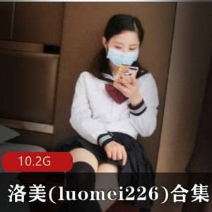 元气小美女洛美：10.2G视频集合，妹子界人气玩家