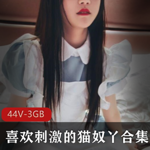 斗鱼猫奴罗莉高中妹作品合集44V-3GB