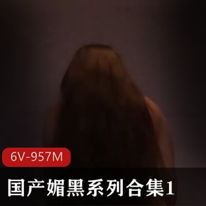 媚黑系列合集1：神秘魅力，时长10分钟/部，下载观看