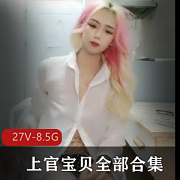 美女上官宝贝全集27V-8.5G,时长七八小时,振振棒假阳J,学校举报抹除,下载观看
