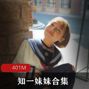 知一妹妹:颠覆三观的浮力姬,401M视频合集