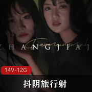 抖阴旅行送001-014合集：成都、福建、湖北玩法大揭秘！12.2G全收录