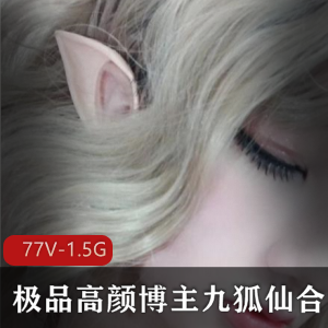 九狐仙李婉婷精品合集，1.5G超妖艳绅士福利