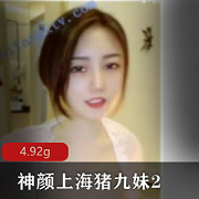 虎牙神颜主播猪九妹资源合集：颜值身材绅士福利，私拍4.9G等你来探索