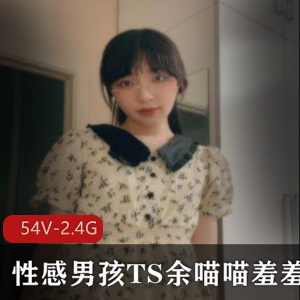 TS余喵喵羞羞合集：好看小姐姐靶颜值身材视频资源下载，速度不容错过！