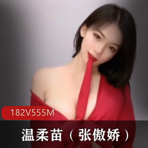 快手主播温柔苗-烧得一批，182个视频555兆大小，舞蹈天赋不凡