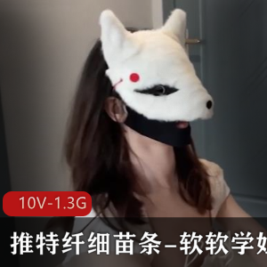 软软学姐首轮淘汰赛私拍视频曝光！10V作品总大小1.3G，苗条纤吓材展示妹子魅力无露脸