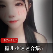 糖儿小迷迷直播资源合集5-10V，粉丝回馈身材车灯颜值，13.7G视频量，下载观看！