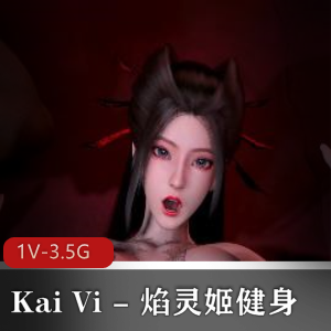 KaiVi健身秀：焰灵姬自拍14分钟无水印