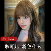 粉色佳人2V-2.2G