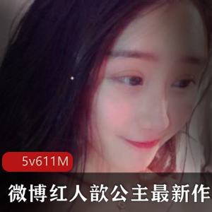 精选：歆公主粉某处T视频合集