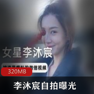 李沐宸女明星黑历史自拍曝光