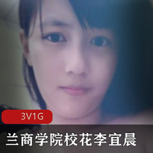 李宜辰兰商学院校花日常自拍展示