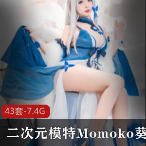 Momoko葵葵：二次元模特的性感私人照片合集，50万粉丝热爱，摄影鸽鸽金主必看