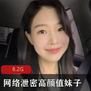 网络泄密高颜值妹子自拍露脸图集[8.2G]：姜瑜事件揭秘