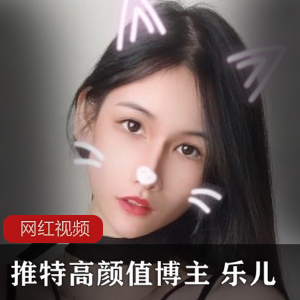 高颜值博主乐儿作品合集：23个视频65张照片，总大小315MB