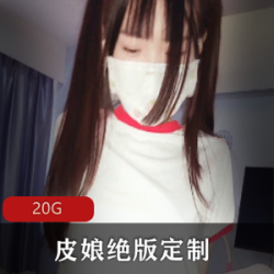 浮力姬皮皮娘绝版佳作合集，20G视频尽收眼底
