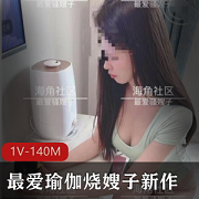 海角社区最新瑜伽视频《最爱烧嫂子》1V140M，肤白貌美杏感惹人爱