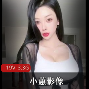 抖音22W粉丝小蕙影像资源[19V3.3G]珍贵自拍视频，露脸舞蹬材颜值全收录，粉丝联名求购停播定制作品，精彩不容错过！