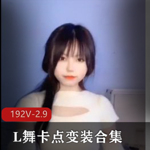 抖音风L舞卡点变装合集2：时长17分钟，大混剪小视频资源