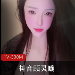 抖音女神顾灵曦车里口B无保护进入最新福利17V389M