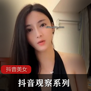 美女季福利节：观察系列洗漱视频8.15G，资源丰富引流无限