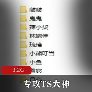 3G珍藏资源：TS大神BJ大佬的漂亮小姐姐短作品，用嘴互动打H机