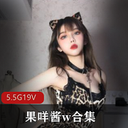 果咩酱:有氧运动美图鉴赏,御姐妹子风格大胆性感作品5.5G