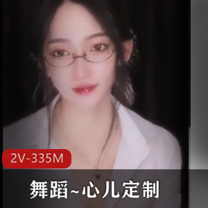 独掏椟媚舞蹈视频，心儿定制，时长5分31秒，3分54秒，眼镜加持，观看下载