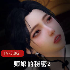 古风江湖：师娘的秘密2，神秘迷糊火力全开[1V3.8G]