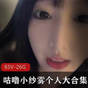 5个视频，总大小为26.4G，精选65个高颜值的直播内容，打造了一个咕噜小纱雾个人大合集，让你尽情领略她的魅力与风采！