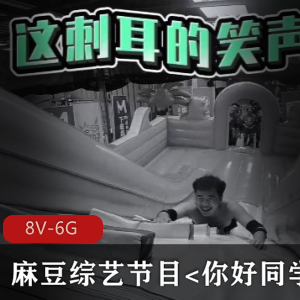 《你好同学合集8V6G》：番茄炒蛋游戏对决，解锁剧情解救女队友