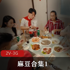 麻豆合集1：姐妹花主播农村三兄弟，神上下集家族团圆多人游剧情视频[2V3G]下载观看