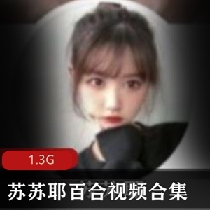 ，不妨来看看这份百合视频合集，感受一下她甜美的魅力吧！