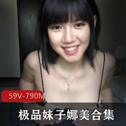 火爆优质妹子娜美合集：59V790M，浮力姬OF粉丝必看