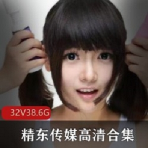 精东传媒高合集：32部人气作品，女主高质量，视频高清无水印！