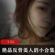 妹子颜值身材合集:反骨美人Cindy女王JVID资源5.5G