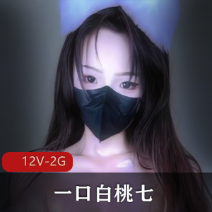 一口白桃七定制舞+顶级VIP福利+[12V2G]