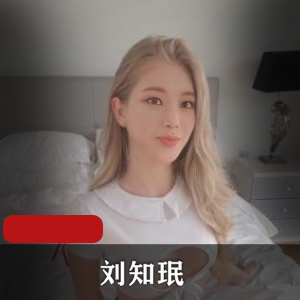 超火！韩国歌手刘知珉25分钟自拍视频1V1.4G，错位作品欧美白人合作，车衣下水道惊艳展示