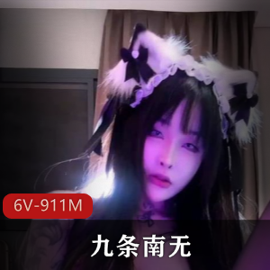 抖音高颜值美女九条南无定制6V911M，私自拍资源，颜值身材俱佳！