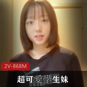 岛国学生妹超可爱合集15V1.5G，自拍出品，稚嫩长相引人注目！