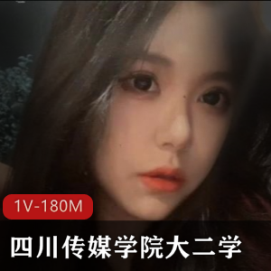 四川传媒学院短视频曝光合集1V180M，学妹颜值身材俱佳，记录美好时刻