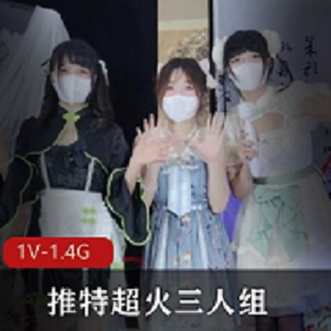 推特优质三人舞才艺Miao喵酱小简奶糊最新合集1V1.3G，春晚限定热评