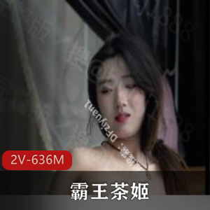 原创快手学生妹霸王茶姬最新自拍合集2V636M，完美身材，水印注意！
