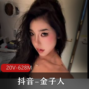 抖音健身达人金子人最新合集20V628M，露脸自拍，短资源分享