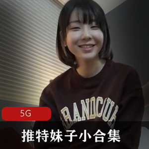 推妹子某推绝版小合集南橙子王炸5G，青春可爱美少女收藏