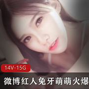 微博红人兔牙萌萌火爆诱惑合集14VXXG，泳装短裙与呐喊视频